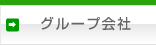 グループ会社