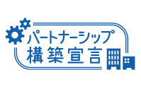 パートナーシップ構築宣言